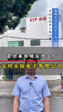 pogopin一哥帶你參觀pogopin生產(chǎn)廠家:深圳永探電子有限公司，各類pogopin、磁吸連接器、冠簧插針專業(yè)研發(fā)定制生產(chǎn)